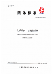 化學(xué)試劑 乙酸鉛試紙