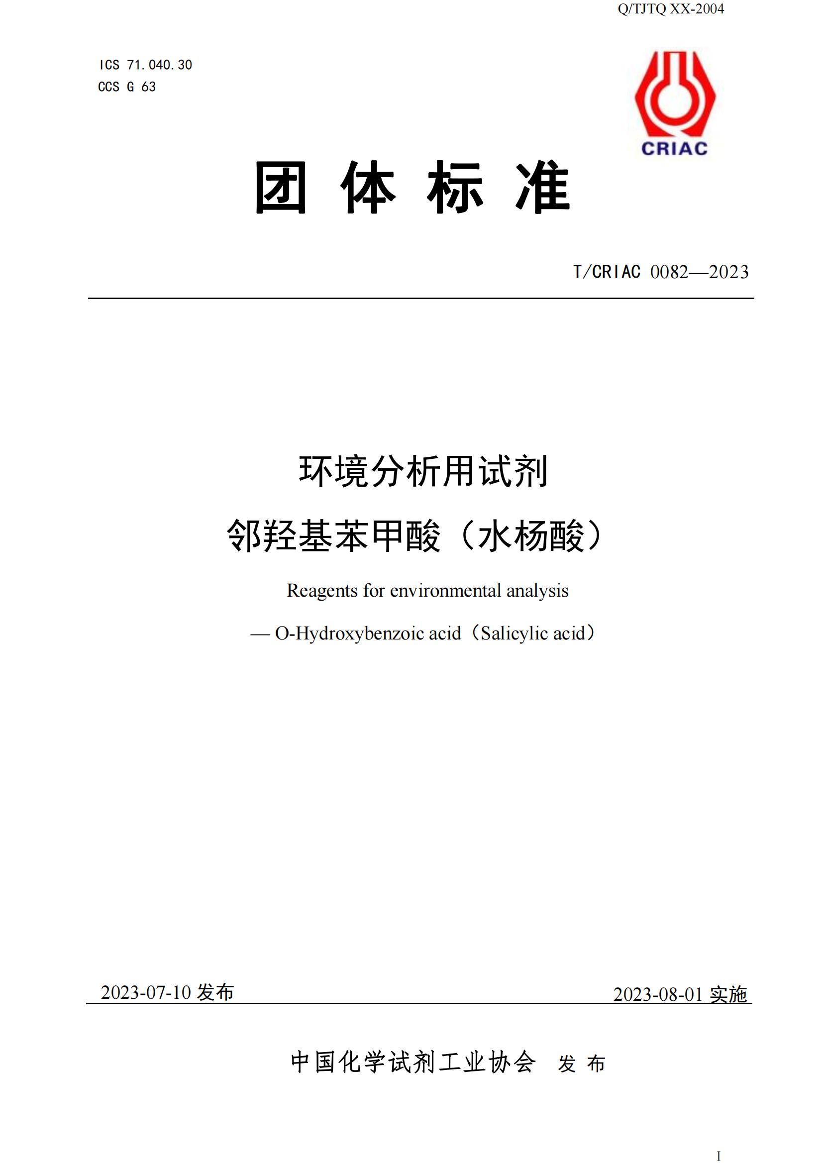 環(huán)境分析用試劑水楊酸