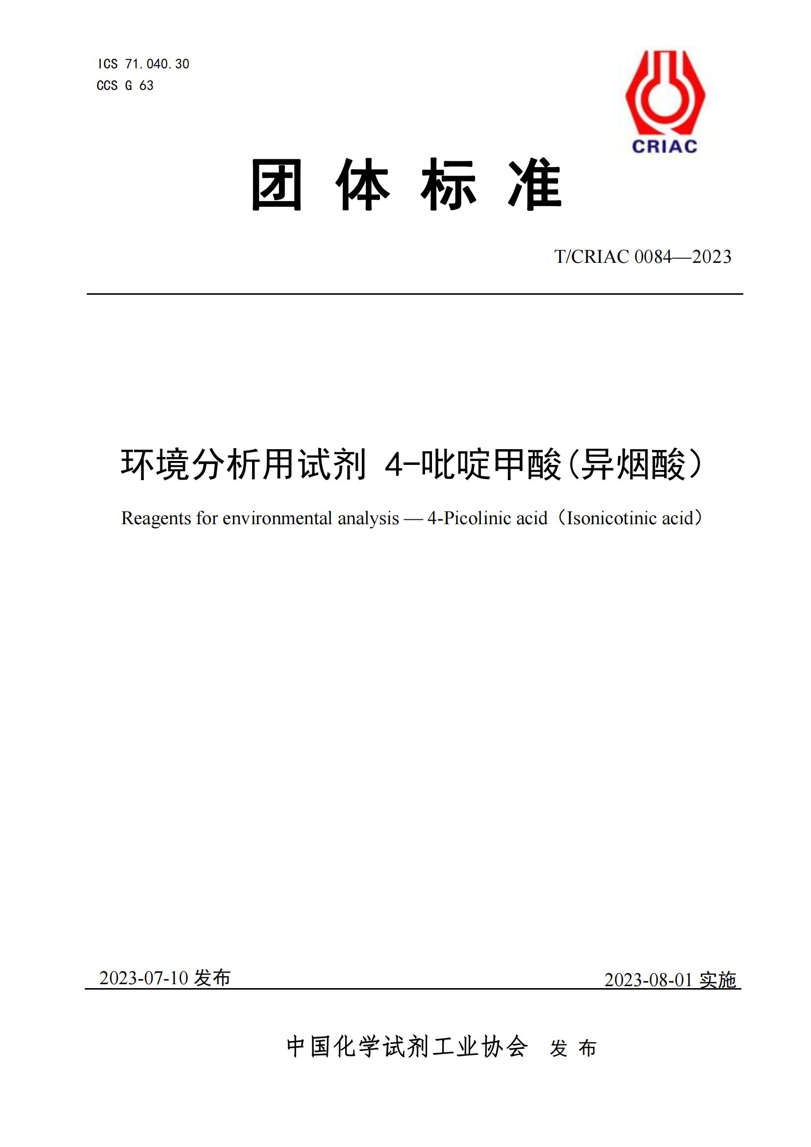環(huán)境分析用試劑異煙酸
