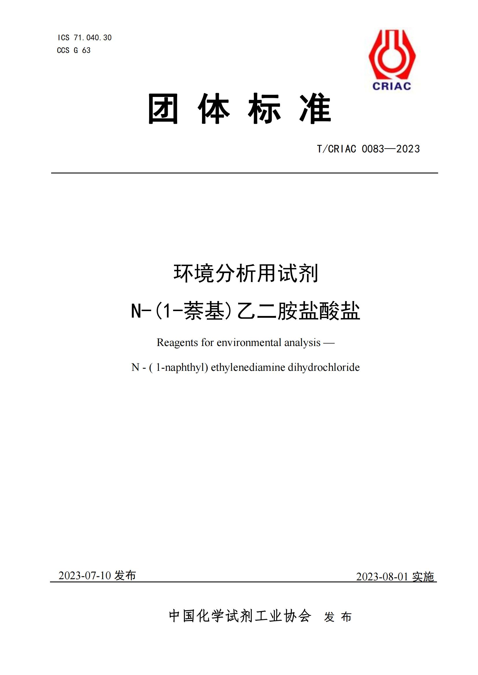 環(huán)境分析用試劑鹽酸萘乙二胺
