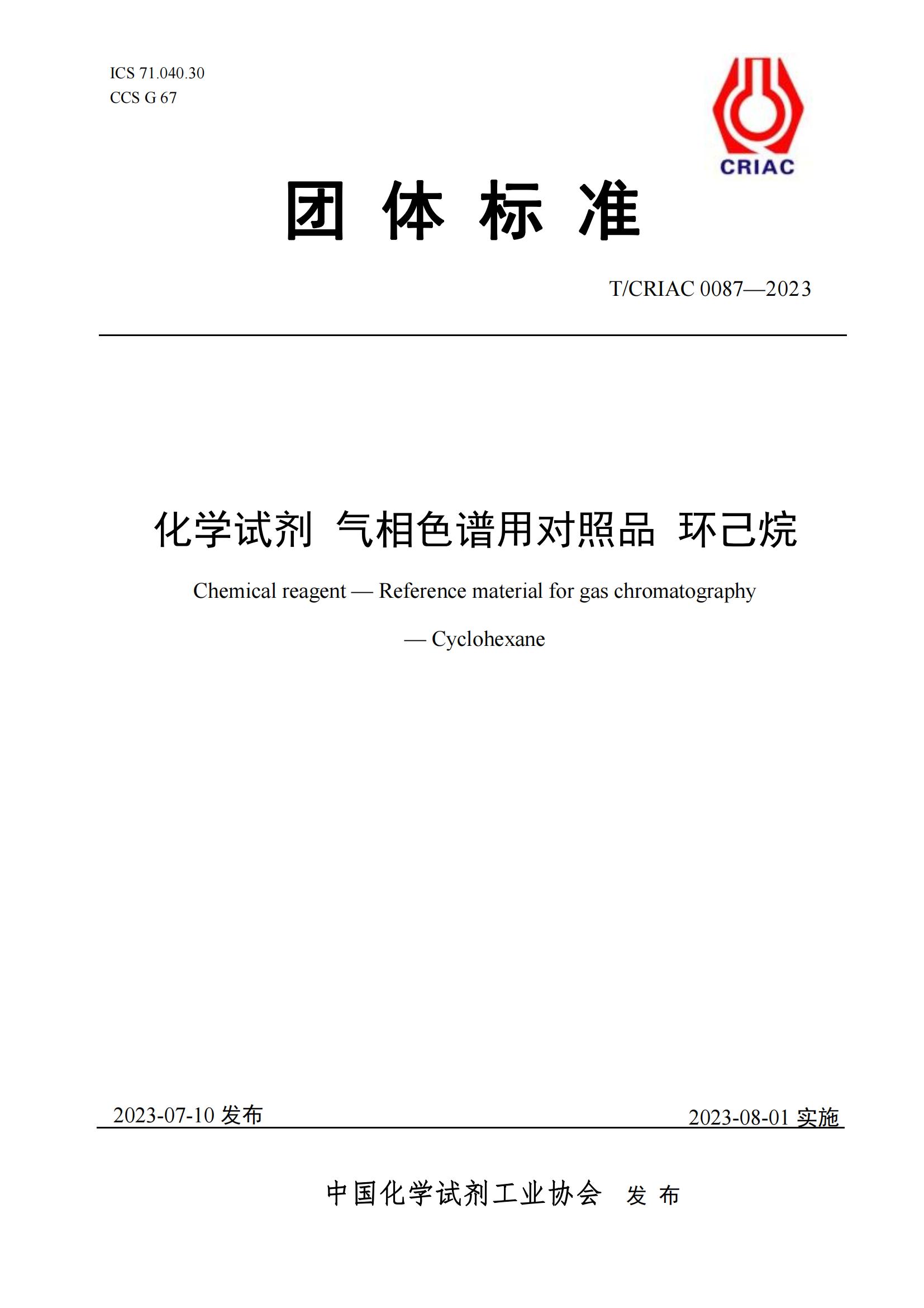 氣相色譜用對照品 環(huán)己烷