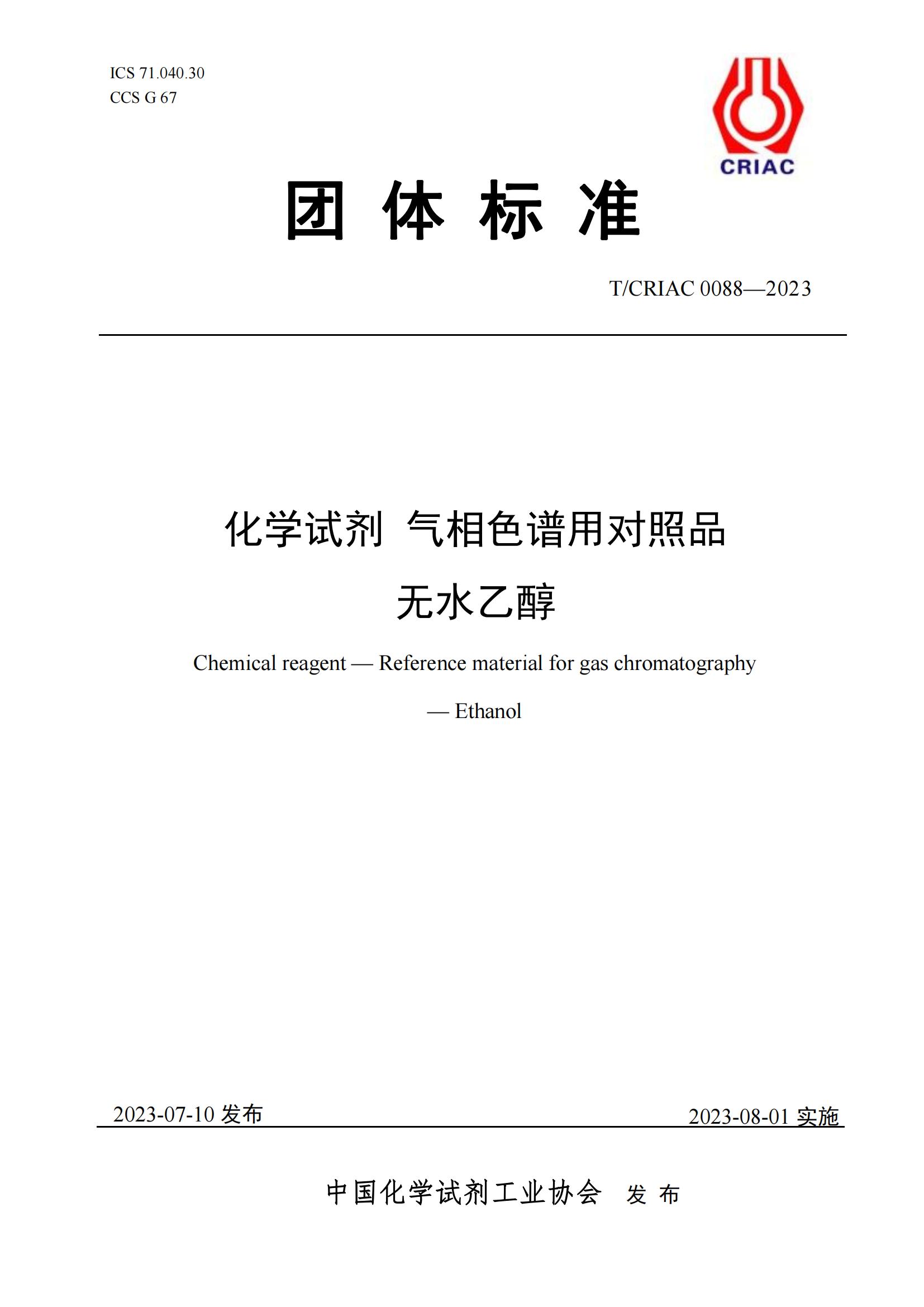 氣相色譜對照品 無水乙醇