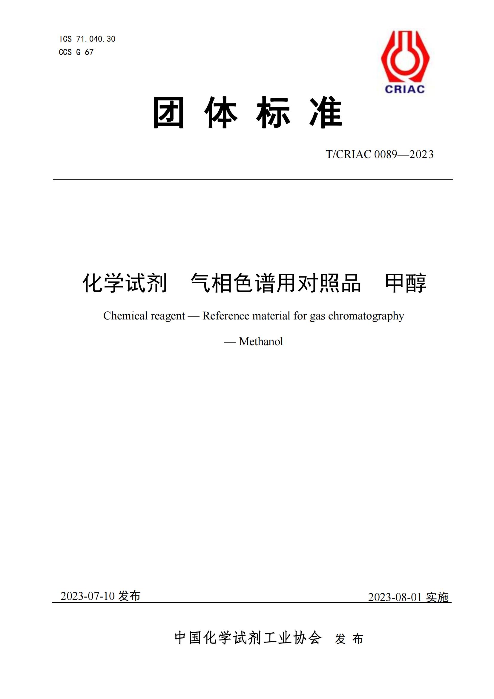 氣相色譜對照品甲醇