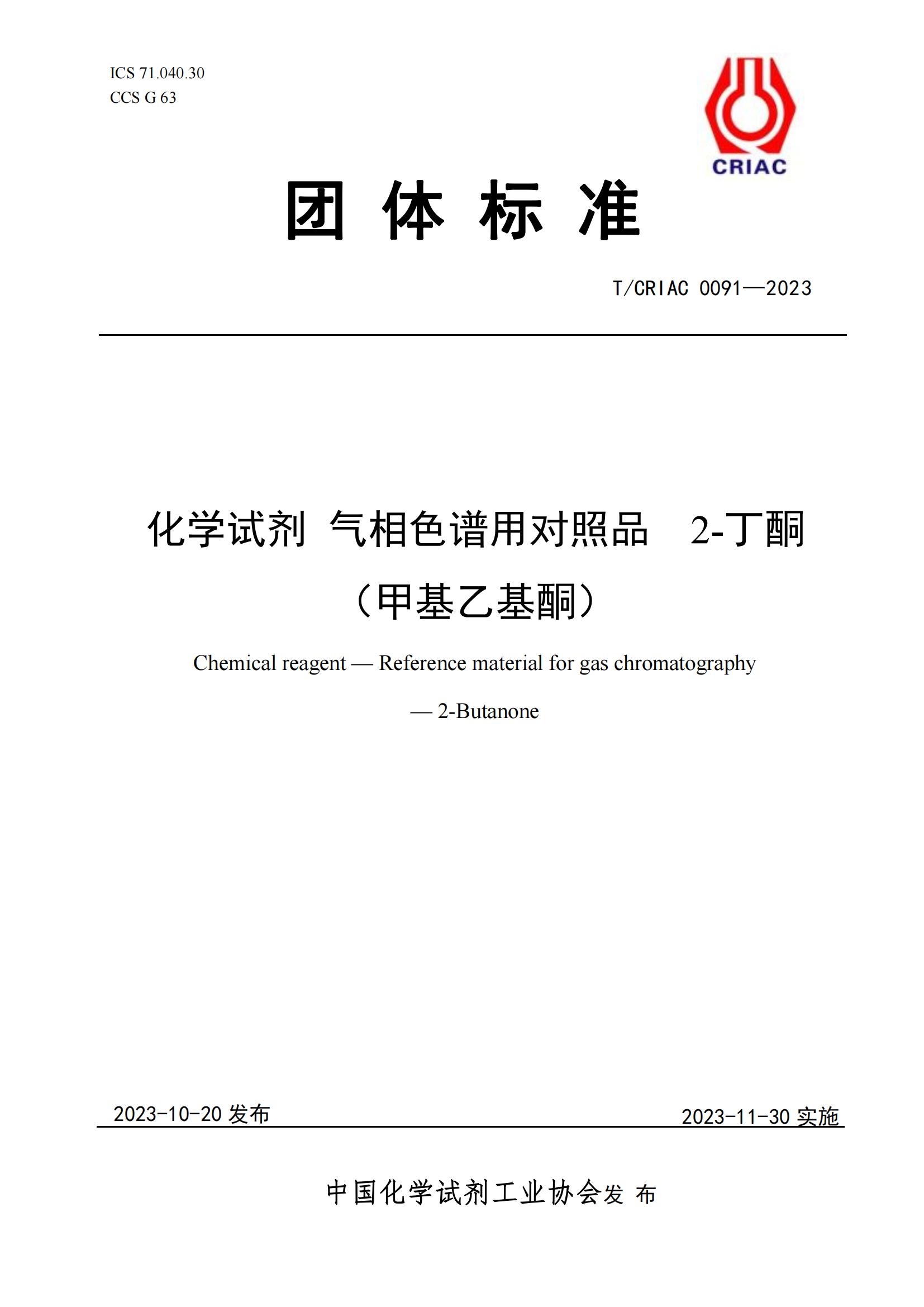 氣相色譜對照品 2-丁酮