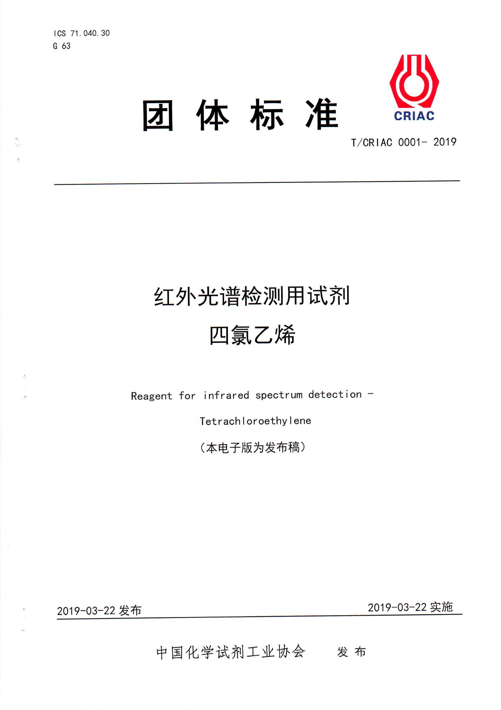 紅外光譜檢測(cè)用試劑 四氯乙烯
